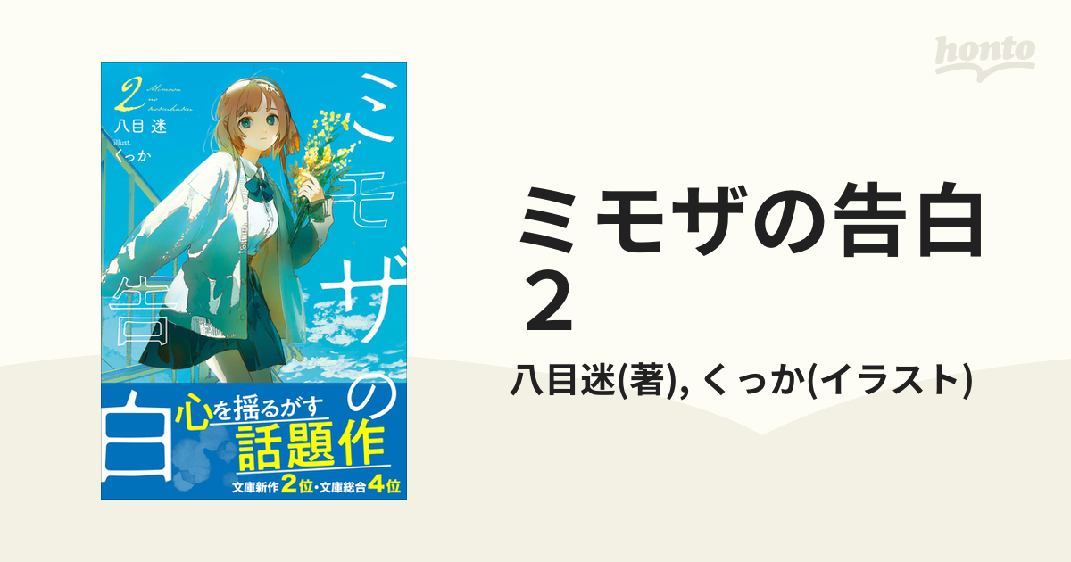 ミモザの告白／八目迷 １〜３巻セット うのにもお得な情報満載