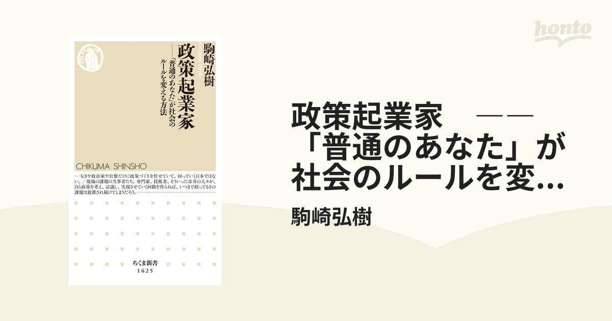 政策起業家 普通のあなた が社会のルールを変える方法の電子書籍 Honto電子書籍ストア