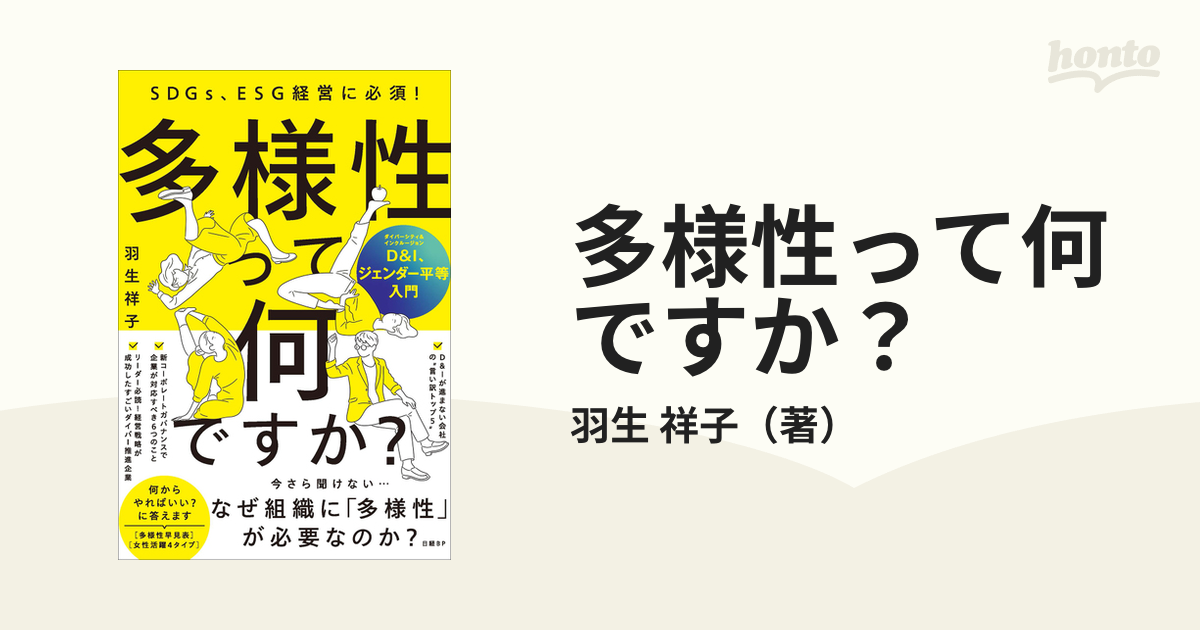 多様性って何ですか？ ＳＤＧｓ、ＥＳＧ経営に必須！ Ｄ＆Ｉ、ジェンダー平等入門