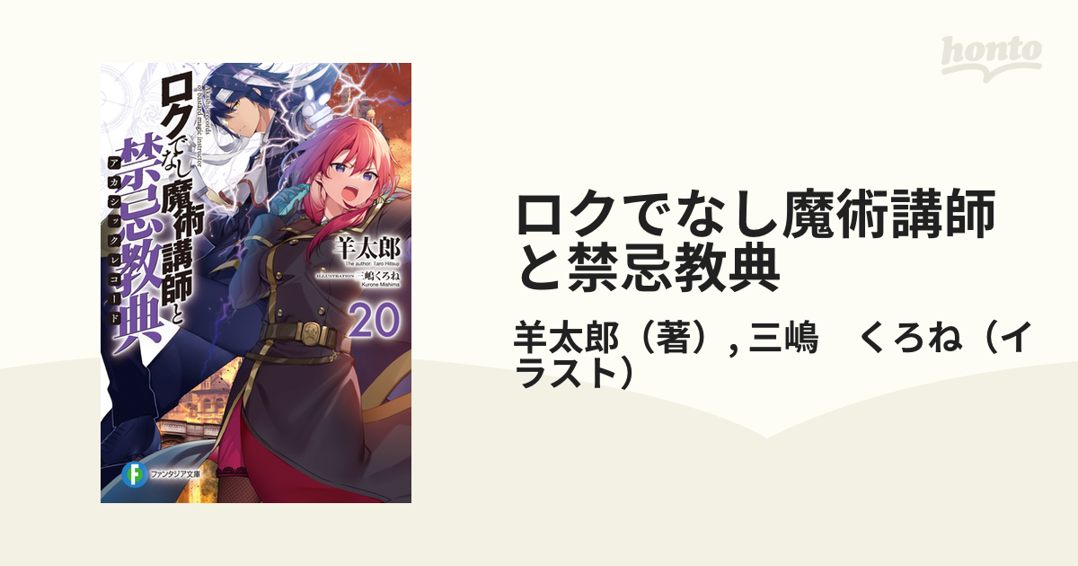 ロクでなし魔術講師と禁忌教典13 - その他