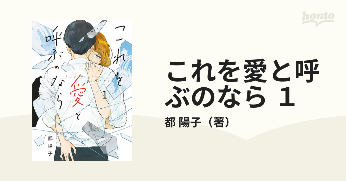 これを愛と呼ぶのなら １ ビッグ コミックス の通販 都 陽子 ビッグコミックス コミック Honto本の通販ストア