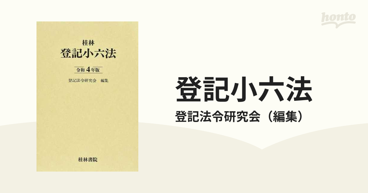 登記小六法 令和４年版