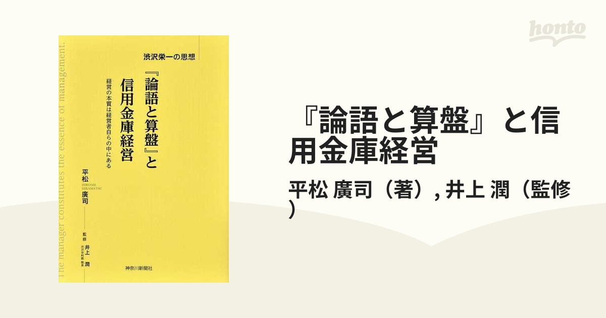 論語と算盤』と信用金庫経営 渋沢栄一の思想 経営の本質は経営者自らの