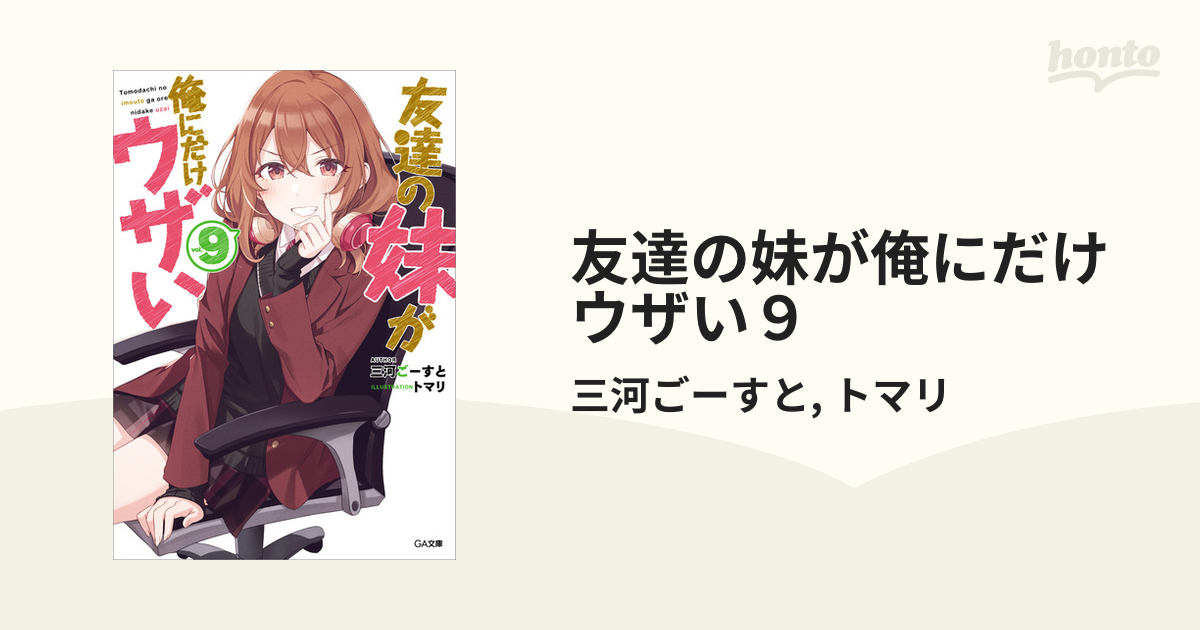 友達の妹が俺にだけウザい(1~9巻セット) コミック】友達