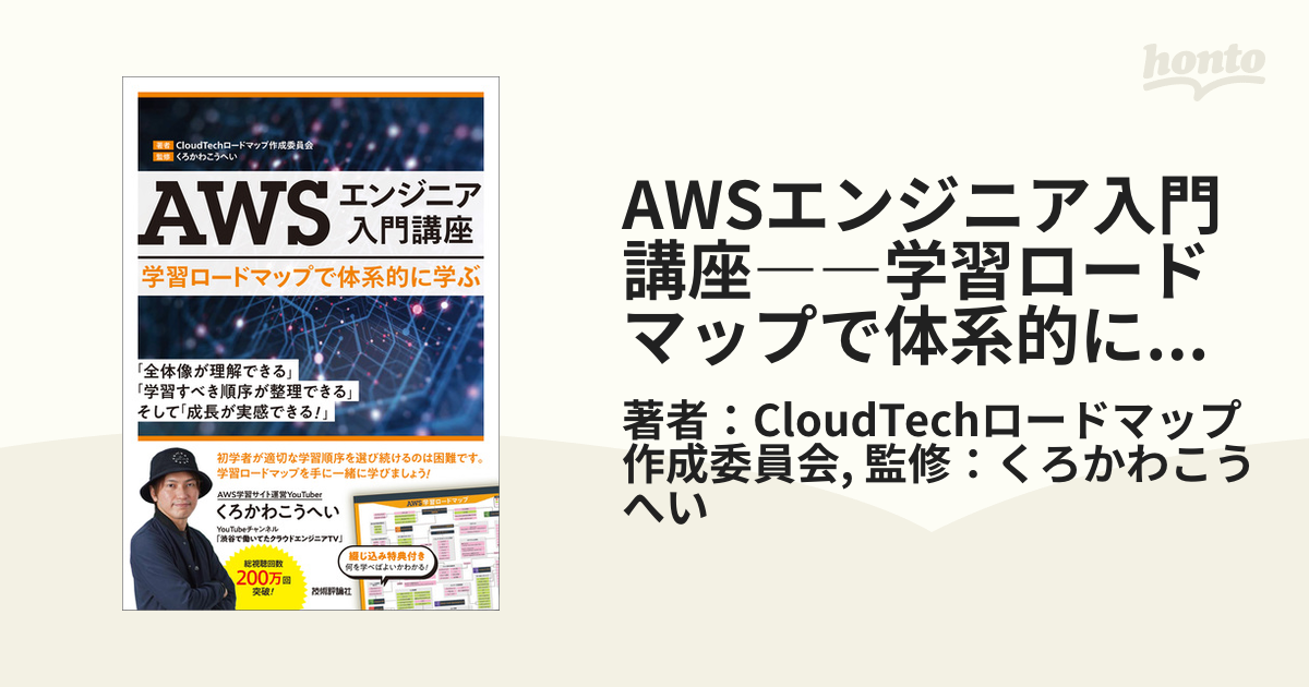 AWSエンジニア入門講座――学習ロードマップで体系的に学ぶ