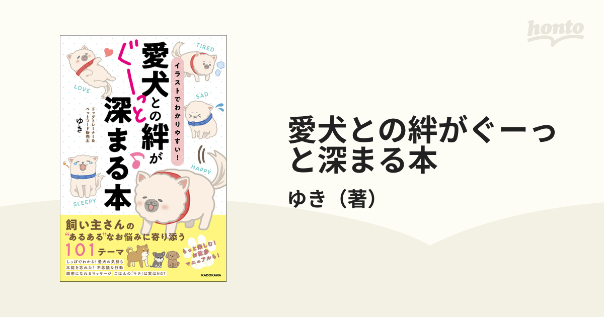 愛犬との絆がぐーっと深まる本 イラストでわかりやすい！の通販/ゆき