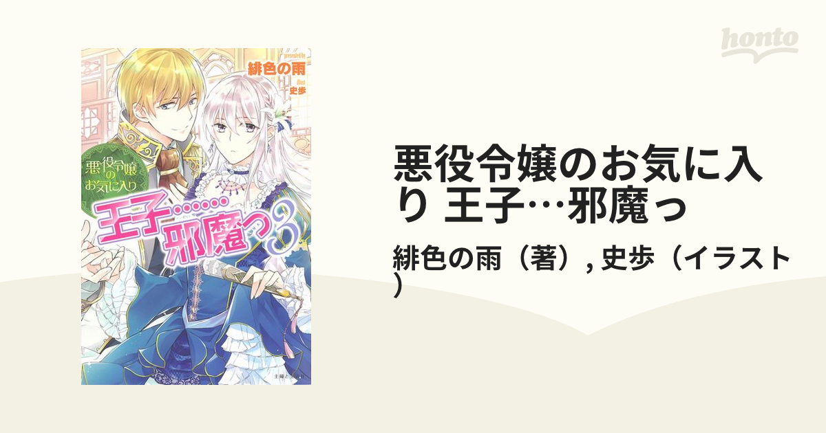 定期入れの 悪役令嬢のお気に入り 王子……邪魔っ 1〜3 zppsu.edu.ph