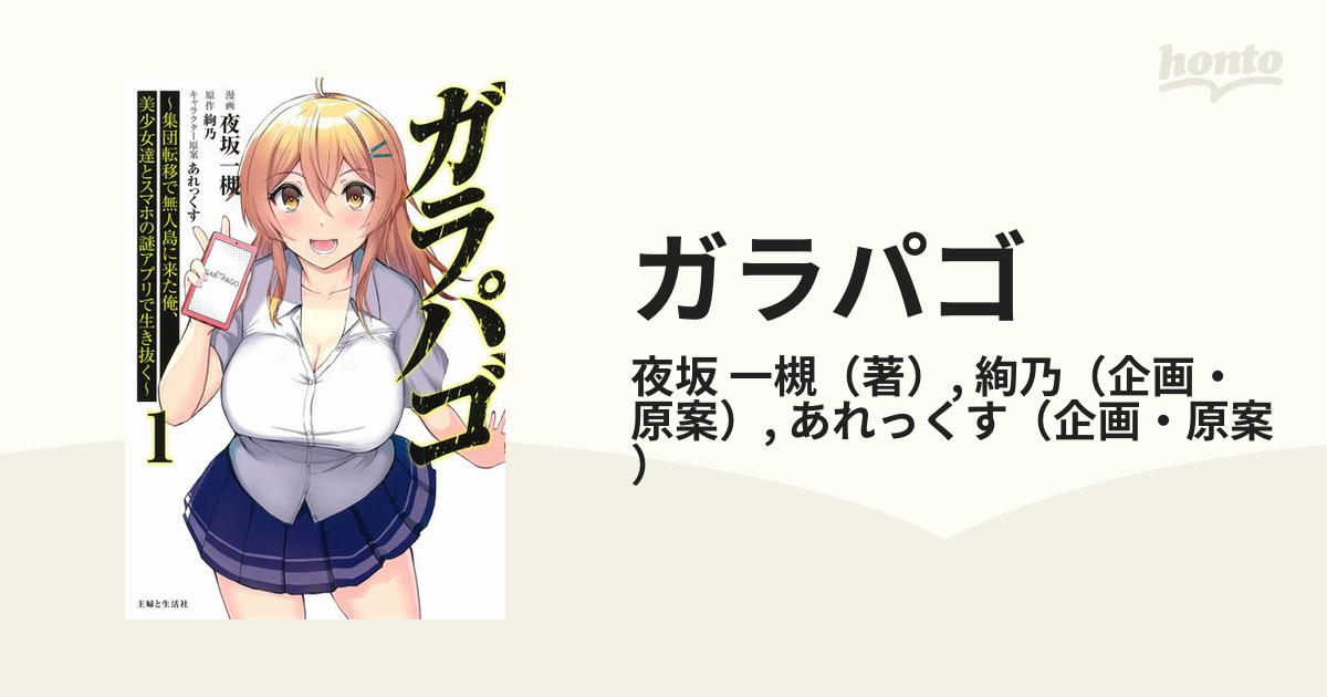 ガラパゴ １ 集団転移で無人島に来た俺、美少女達とスマホの謎アプリで