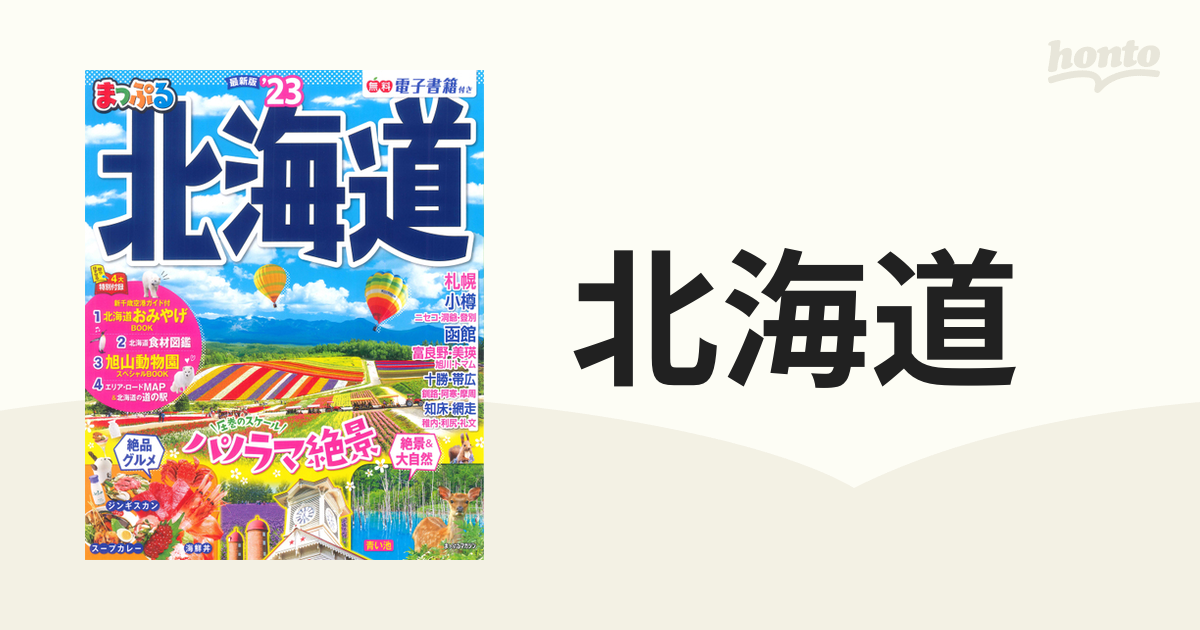 北海道 '２３の通販 マップルマガジン - 紙の本：honto本の通販ストア