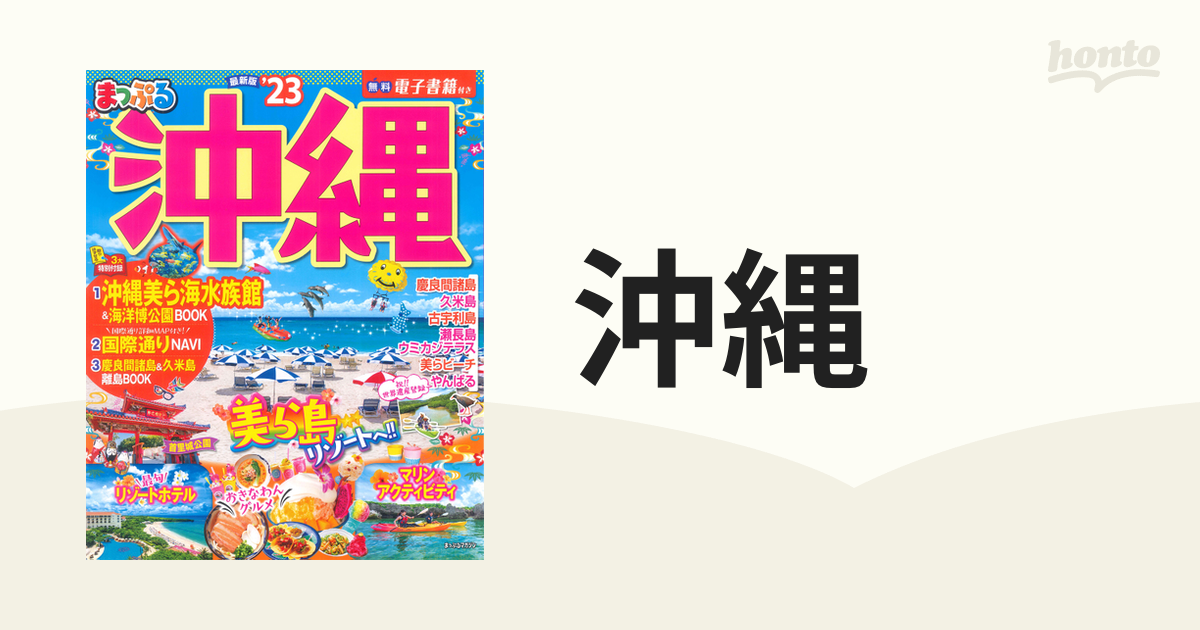 まっぷる 沖縄'23 【特価】 - 地図・旅行ガイド