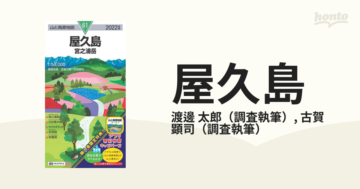 屋久島 宮之浦岳 ２０２２の通販/渡邊 太郎/古賀 顕司 - 紙の本：honto