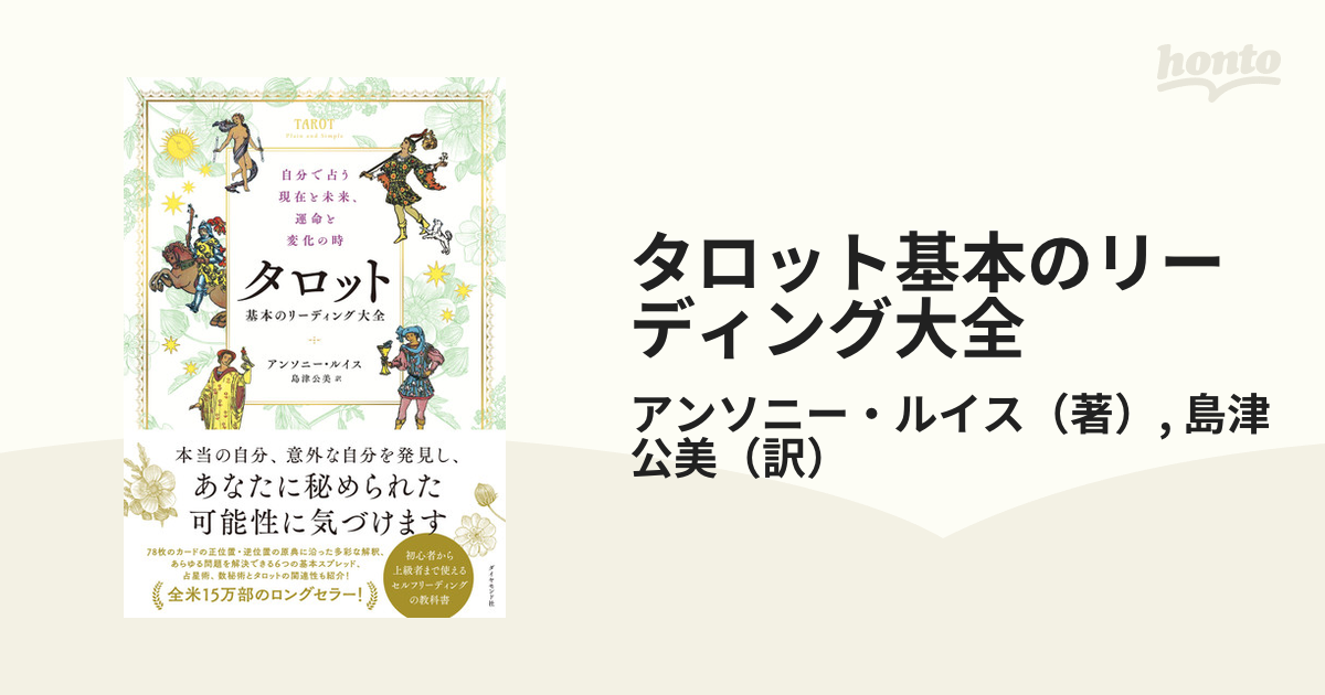 『タロットの書～叡智の78の段階～』（日本語） 商品詳細