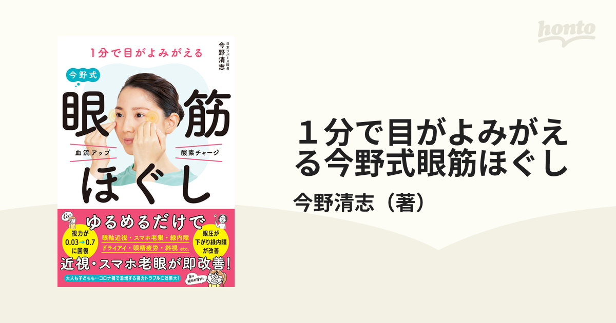 1分で目がよみがえる 今野式眼筋ほぐし - 健康・医学