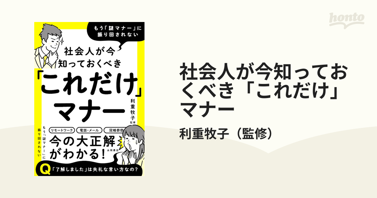 社会人が今知っておくべき「これだけ」マナー もう「謎マナー」に振り回されない