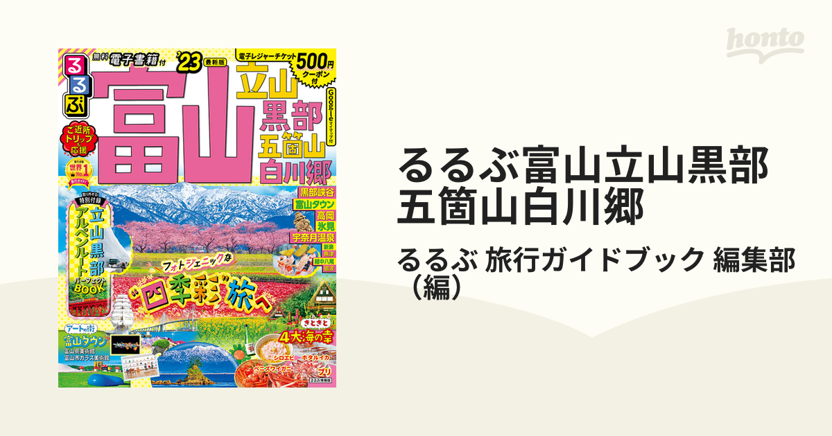 ことりっぷ 富山 立山黒部・五箇山 - 地図