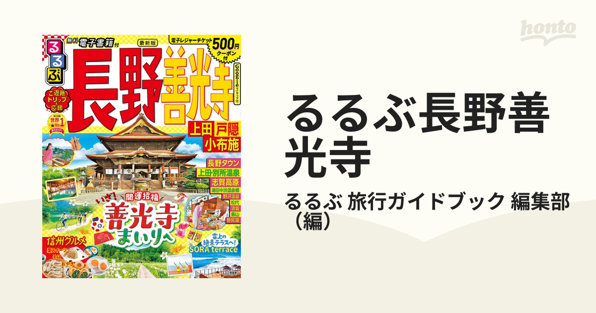 るるぶ長野善光寺 上田戸隠小布施