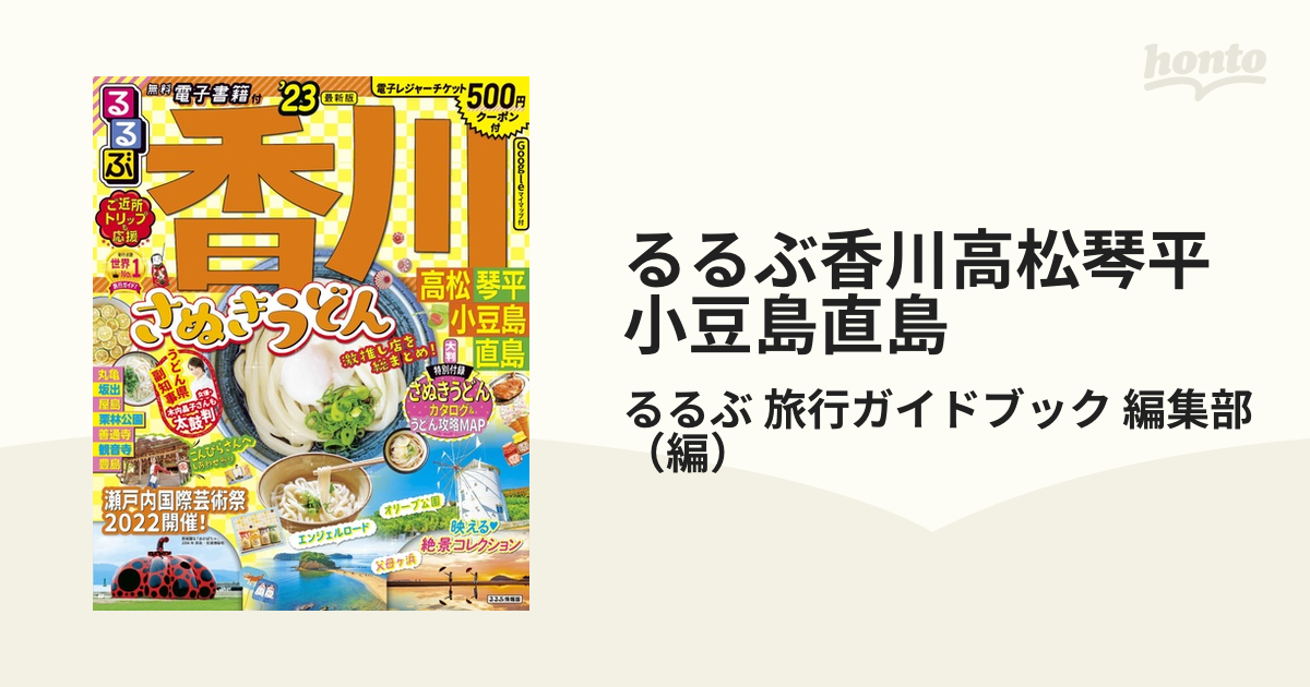 るるぶ香川高松琴平小豆島直島 '２３の通販/るるぶ 旅行ガイドブック