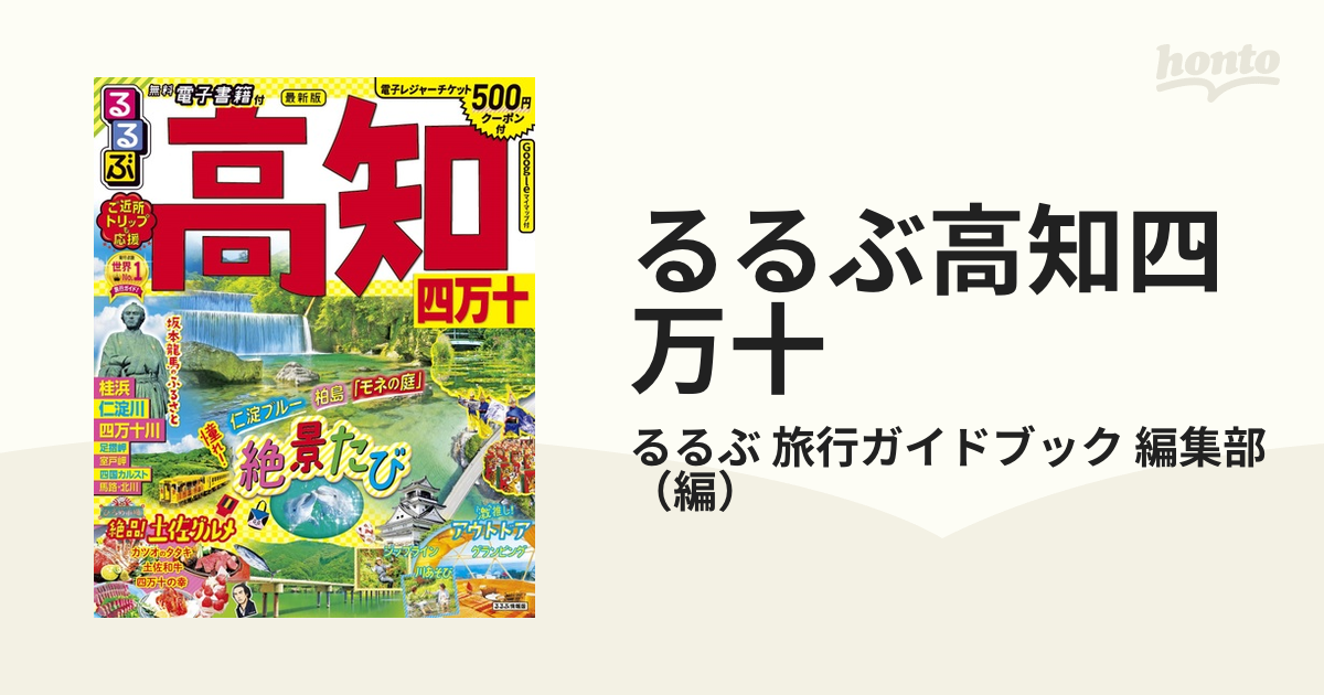 るるぶ高知四万十 ２０２２−２の通販/るるぶ 旅行ガイドブック 編集部