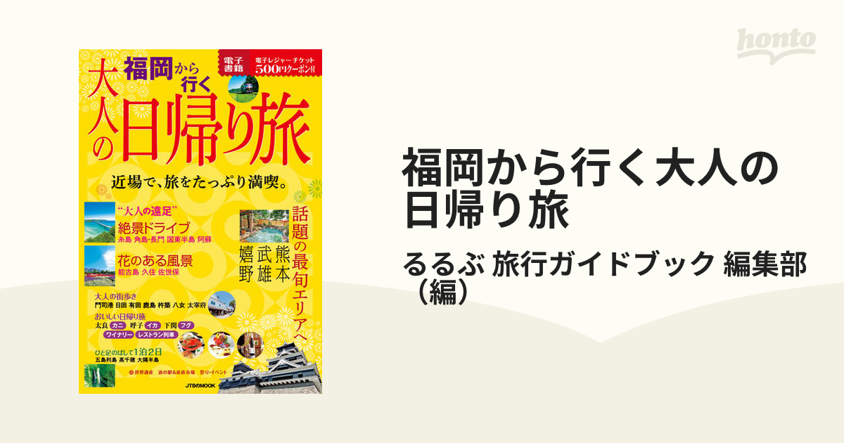 福岡から行く大人の日帰り旅 〔2022〕 [ムック]