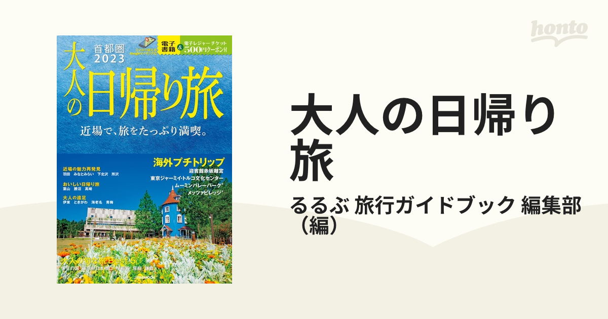 新着商品 大人の日帰り旅 首都圏 2023 revecap.com