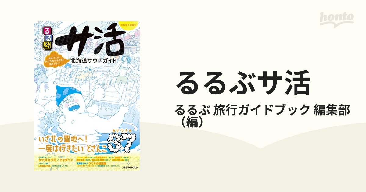 るるぶサ活 北海道サウナガイド 好きに - その他