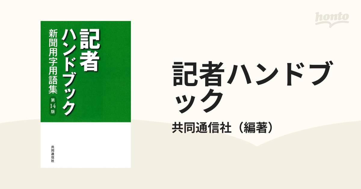 記者ハンドブック 新聞用字用語集 第14版の通販/共同通信社 紙の本：honto本の通販ストア