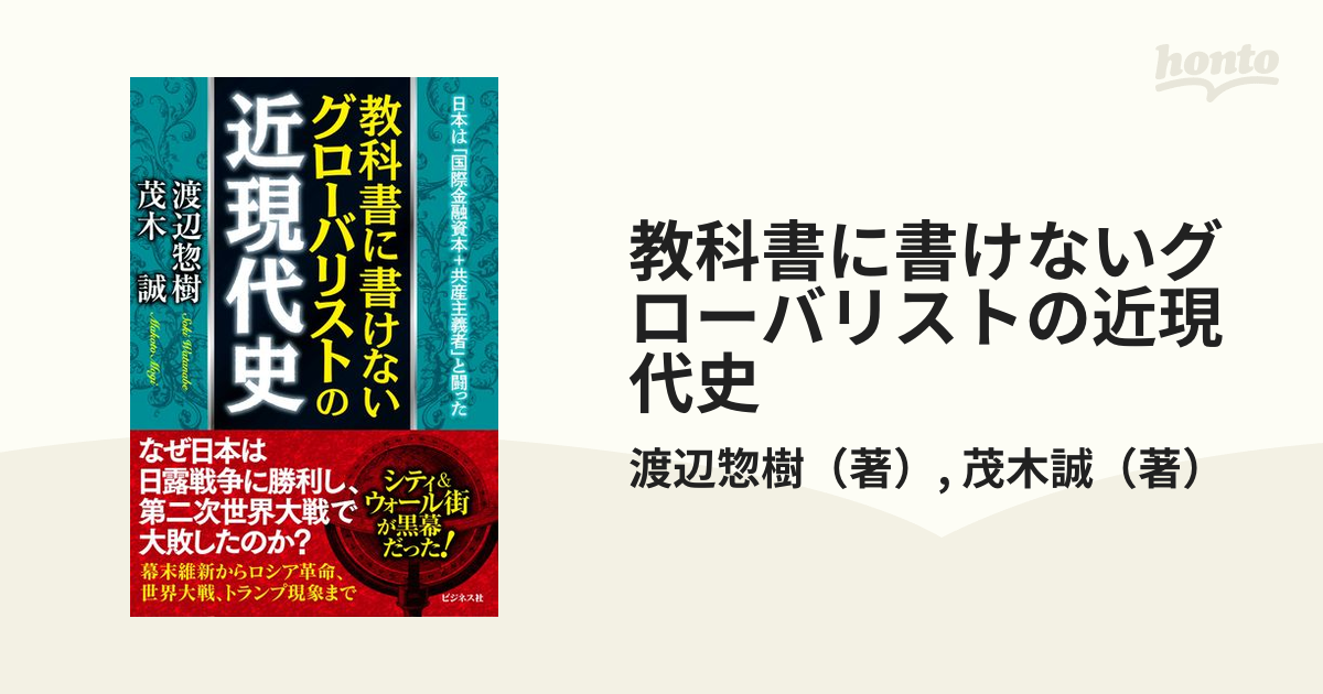 教科書に書けないグローバリストの近現代史 日本は「国際金融資本＋共産主義者」と闘った