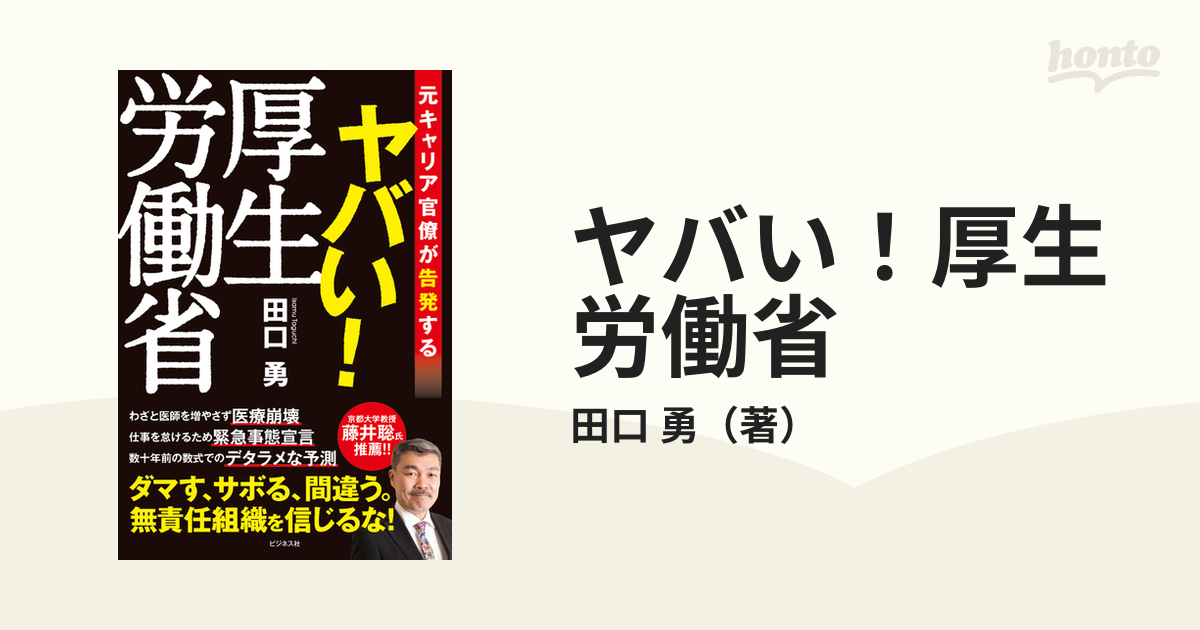 ヤバい！厚生労働省 元キャリア官僚が告発する