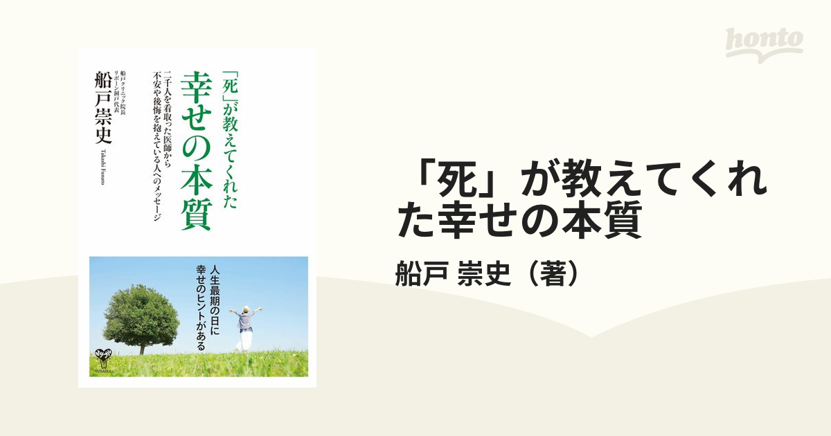 死」が教えてくれた幸せの本質 二千人を看取った医師から不安や後悔を