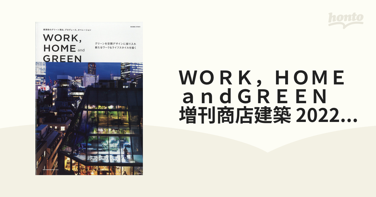 商店建築増刊 ＷＯＲＫ， ＨＯＭＥ ａｎｄ ＧＲＥＥＮ ２０２２年３月