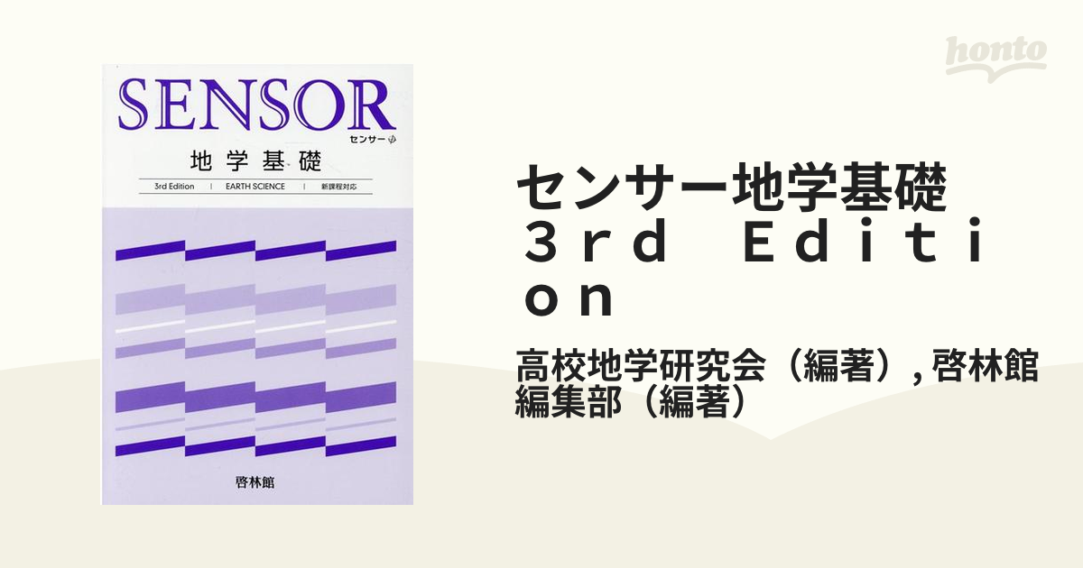 センサー地学基礎 ３ｒｄ Ｅｄｉｔｉｏｎの通販/高校地学研究会/啓林館