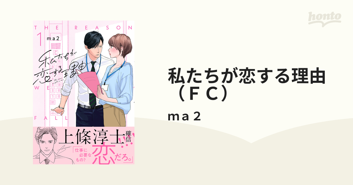 私たちが恋する理由（ＦＣ） 4巻セットの通販/ｍａ２ フィール