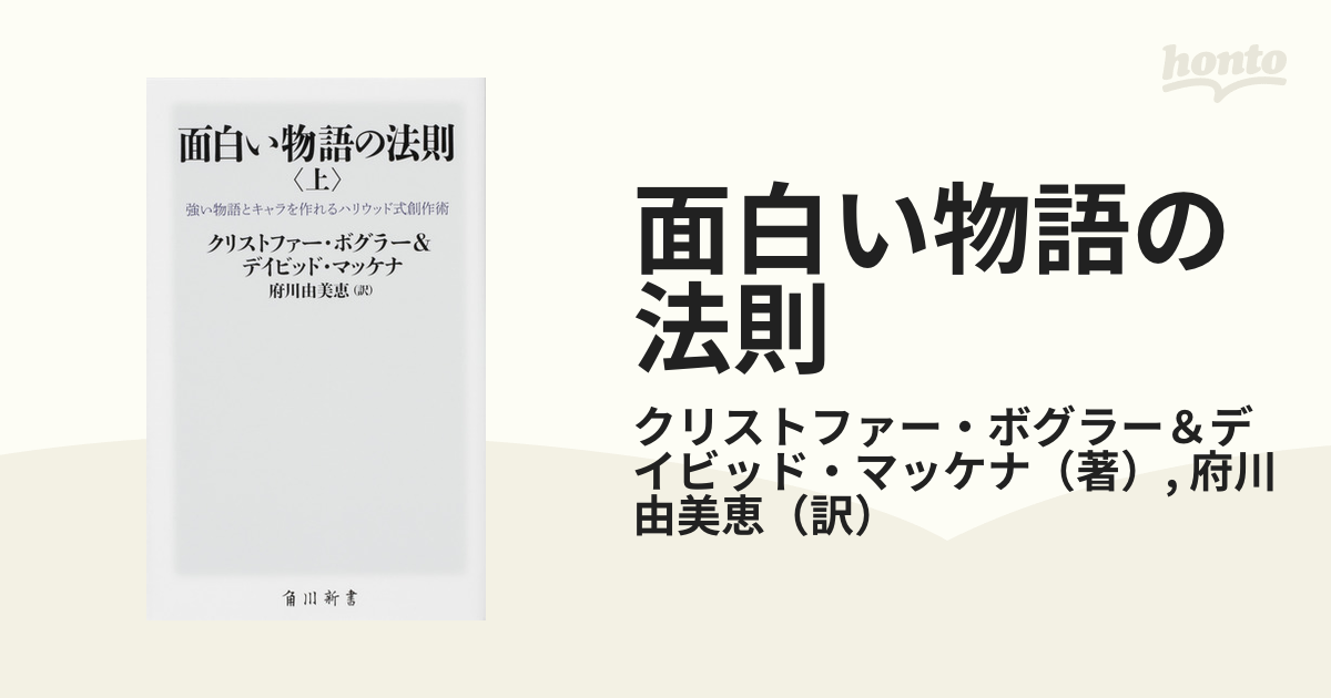 面白い物語の法則 強い物語とキャラを作れるハリウッド式創作術 上