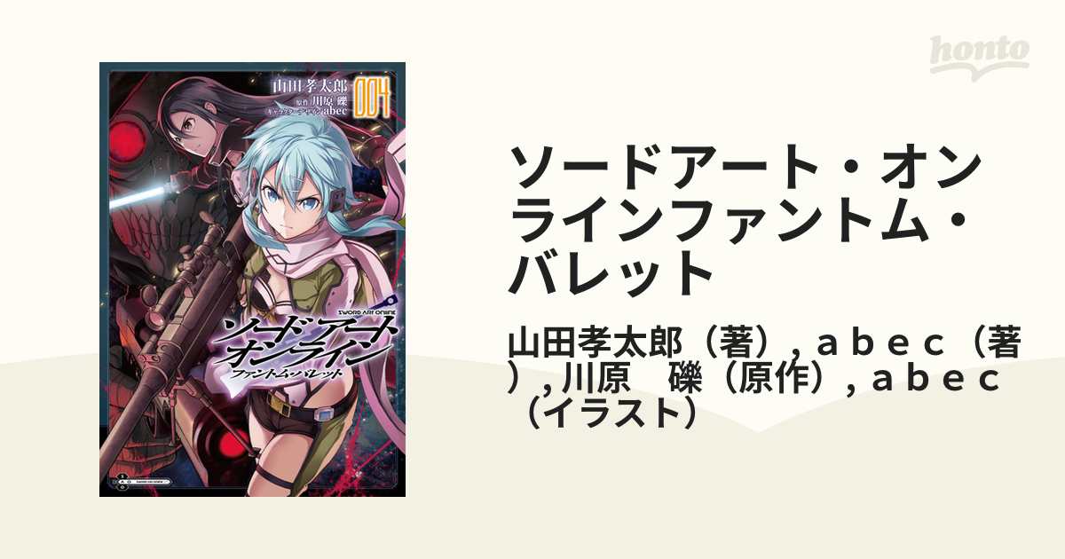 ソードアート オンラインファントム バレット ４の通販 山田孝太郎 ａｂｅｃ 電撃コミックスnext コミック Honto本の通販ストア