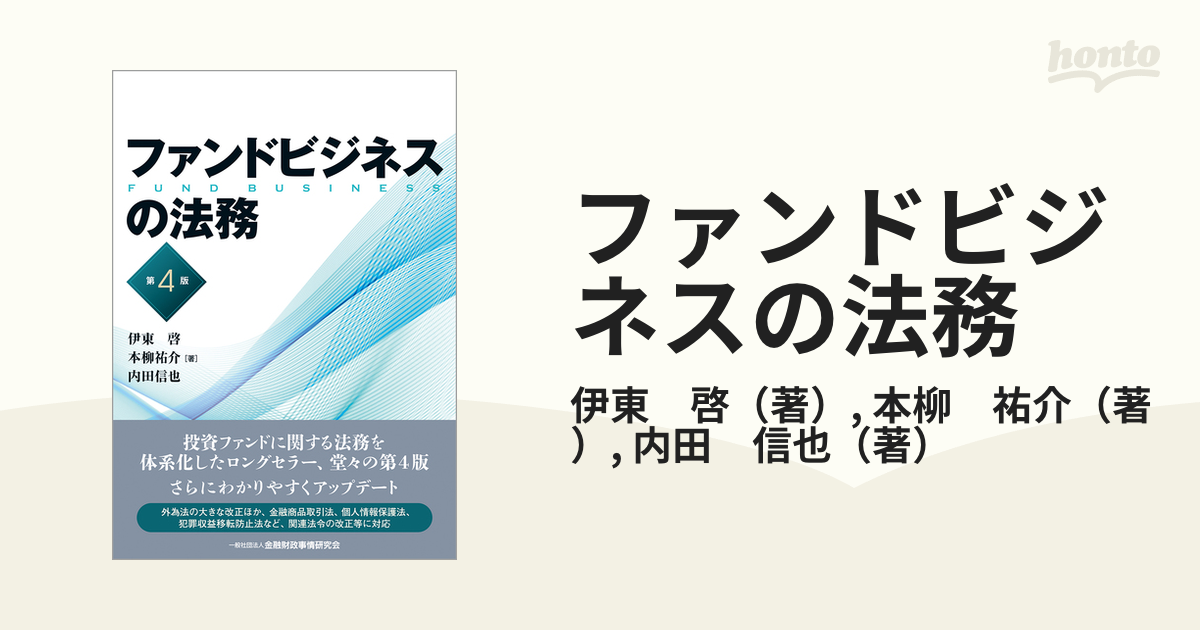 ファンドビジネスの法務 第４版