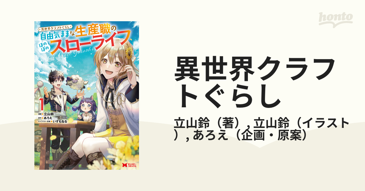 異世界クラフトぐらし １ 自由気ままな生産職のほのぼのスローライフ
