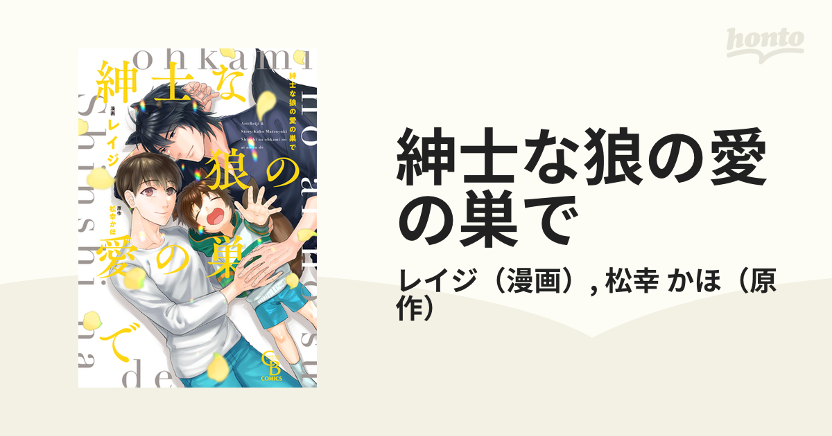 紳士な狼の愛の巣で （ＣＨＡＲＡＤＥ ＢＯＯＫＳ）の通販/レイジ/松幸