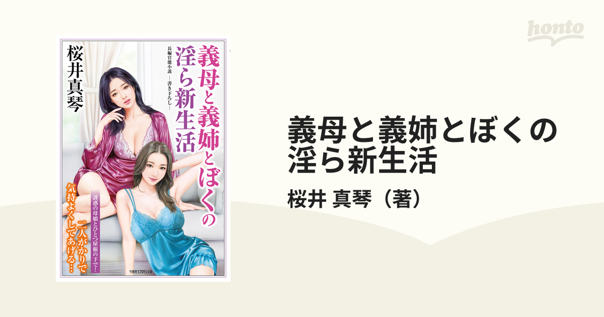 義母と義姉とぼくの淫ら新生活 書き下ろし長編官能小説の通販 桜井 真琴 竹書房ラブロマン文庫 紙の本honto本の通販ストア