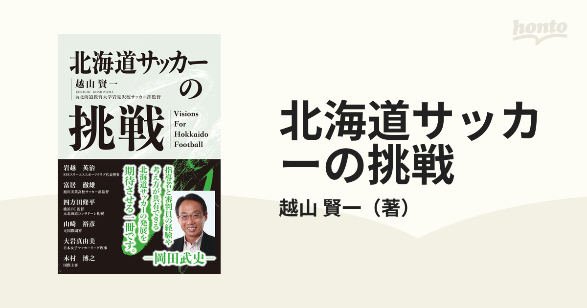 北海道サッカーの挑戦の通販/越山 賢一 - 紙の本：honto本の通販ストア