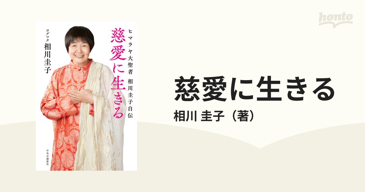 慈愛に生きる : ヒマラヤ大聖者相川圭子自伝 - 文学・小説