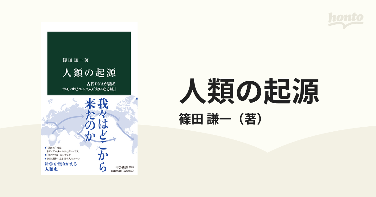 人類の起源 古代ＤＮＡが語るホモ・サピエンスの「大いなる旅」