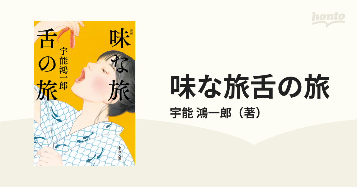 ふしぎ文学館 べろべろの母ちゃんは・・・ 宇能鴻一郎 - 文学/小説