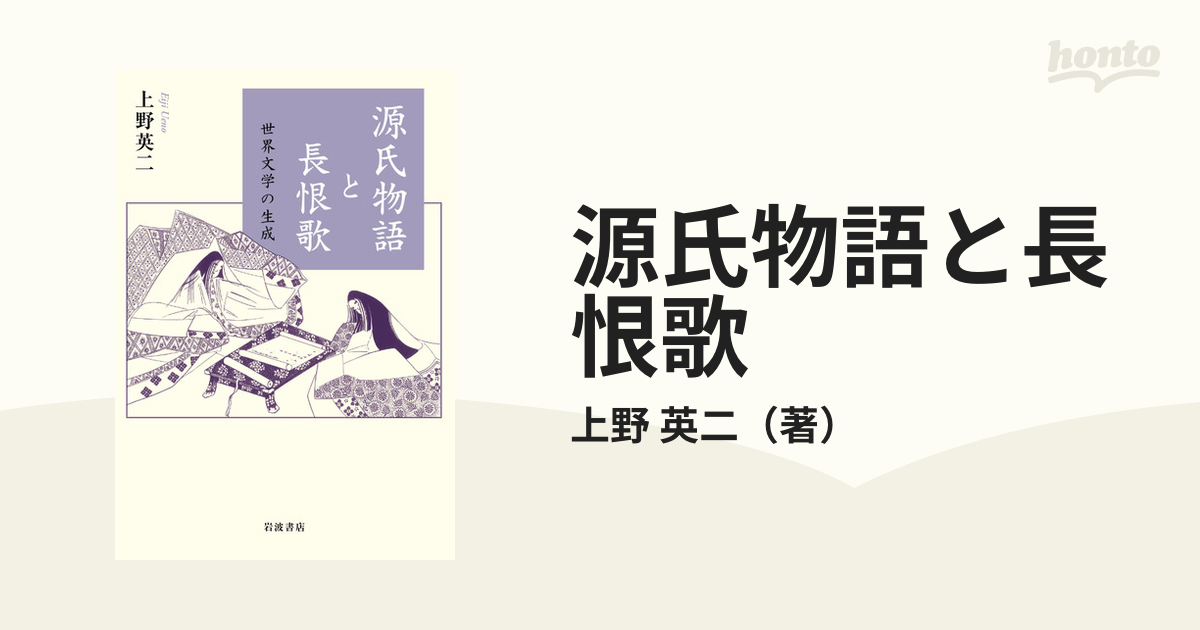 英二　世界文学の生成の通販/上野　源氏物語と長恨歌　小説：honto本の通販ストア