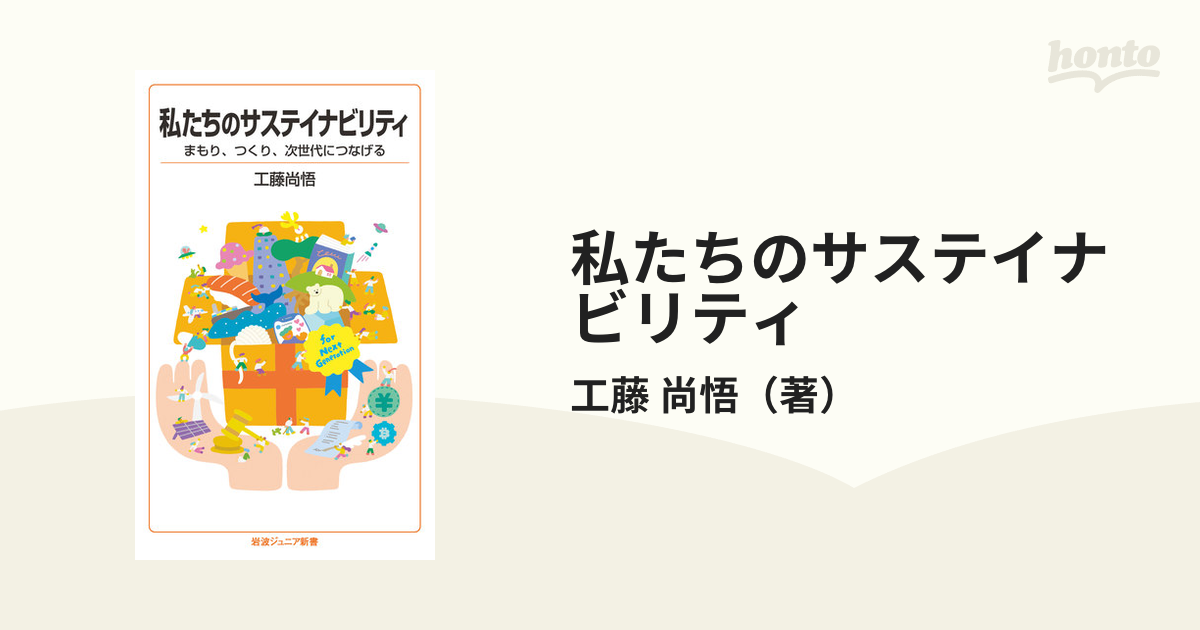 私たちのサステイナビリティ まもり、つくり、次世代につなげる