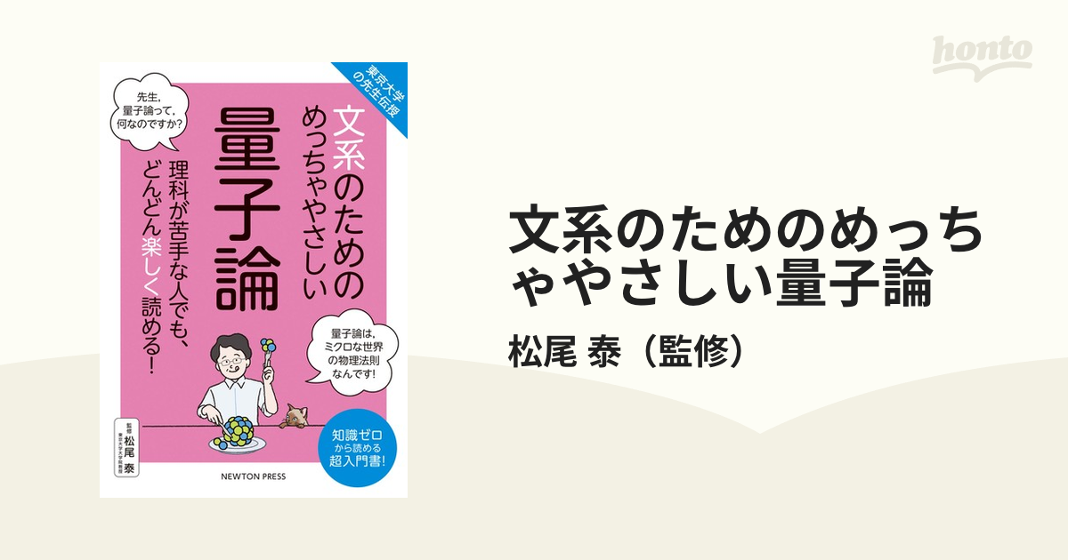 東京大学の先生伝授 文系のためのめっちゃやさしい 量子論 - ノン