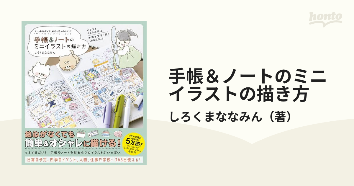 手帳 ノートのミニイラストの描き方 いつものペンで ゆるっとかわいい の通販 しろくまななみん 紙の本 Honto本の通販ストア