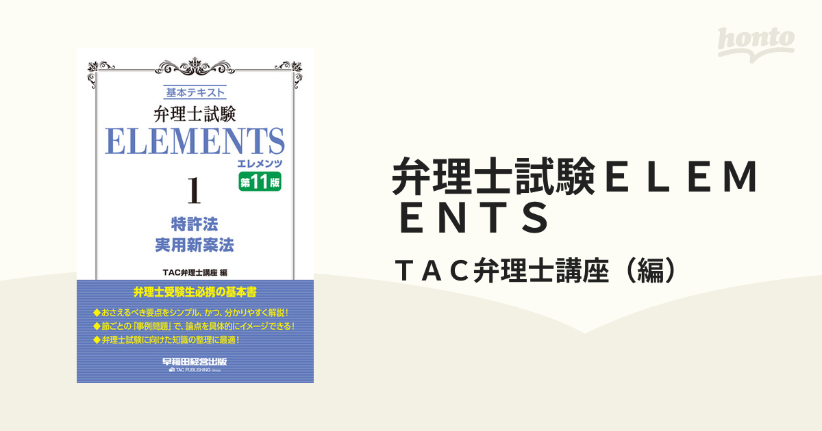 弁理士試験ＥＬＥＭＥＮＴＳ 基本テキスト 第１１版 １ 特許法／実用