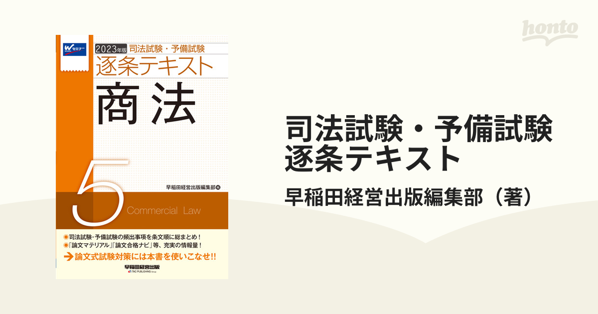 司法試験予備試験 逐条テキスト2023年版 七科目