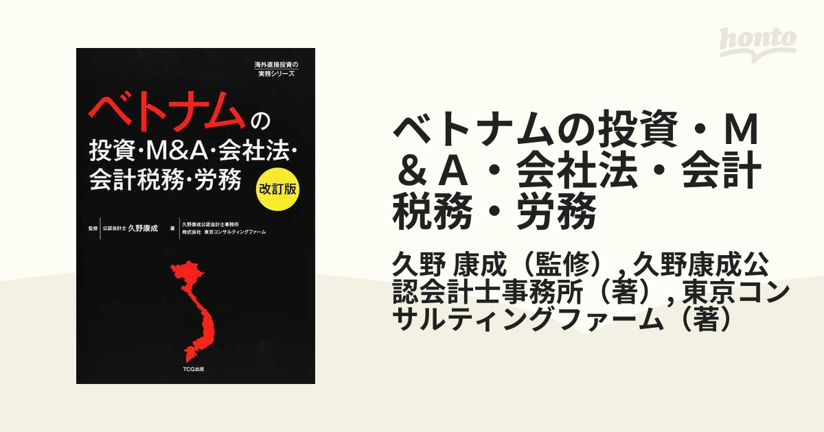 ベトナムの投資・Ｍ＆Ａ・会社法・会計税務・労務 改訂版の通販/久野