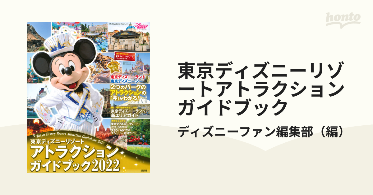 東京ディズニーリゾートアトラクションガイドブック ２０２２の通販 ディズニーファン編集部 My Tokyo Disney Resort 紙の本 Honto本の通販ストア